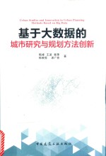 基于大数据的城市研究与规划方法创新