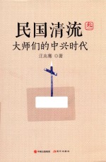 民国清流  大师们的中兴时代  3