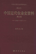 中国近代经济史参考资料丛刊  第3种  中国近代农业史资料  1927-1937  第3辑