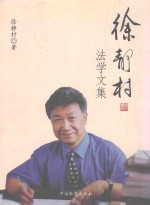 徐静村法学文集