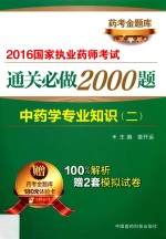 2016国家执业药师考试通关必做2000题  中药学专业知识  2