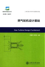 燃气轮机设计基础