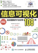 信息可视化  信息图制作与应用108例