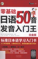 日语50音发音入门王 零基础 标准日本语学习入门书 白金版