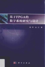 基于FPGA的数字系统研究与设计