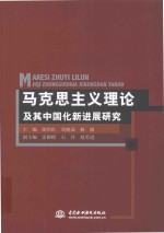 马克思主义理论及其中国化新进展研究