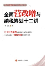 全面营改增与纳税筹划十二讲