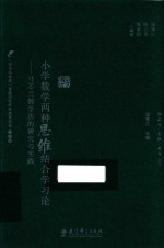 小学数学两种思维结合学习论 马芯兰教学法的研究与实践