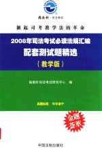 司法考试必读法规选编配套测试题精选 2008年