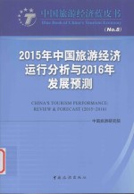 2015年中国旅游经济运行分析与2016年发展预测