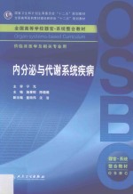 内分泌与代谢系统疾病