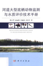 河道大型底栖动物监测与水质评价技术手册