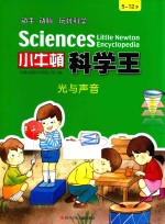 小牛顿科学王 光与声音