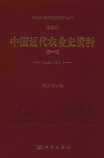 中国近代经济史参考资料丛刊  第3种  中国近代农业史资料  1840-1911  第1辑