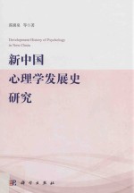 新中国心理学发展史研究