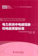 电力系统中电磁现象和电能质量标准