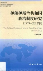 伊朗伊斯兰共和国政治制度研究 1979-2012版