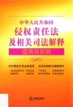 中华人民共和国侵权责任法及相关司法解释适用与实例