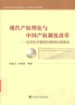 现代产权理论与中国产权制度改革 宏观经济模型的微观机制基础