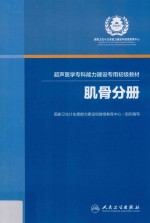 超声医学专科能力建设专用初级教材  肌骨分册