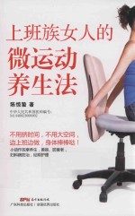 上班族女人的微运动养生法 边上班边按摩，美丽健康乐呵呵