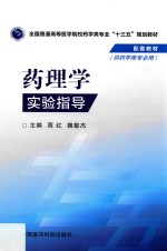 全国普通高等医学院校药学类专业十三五规划教材配套教材 药理学实验指导