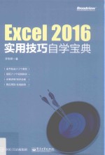 Excel 2016实用技巧自学宝典