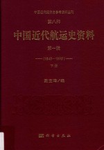 中国近代经济史参考资料丛刊 第8种 中国近代航运史资料 1840-1895 第1辑 下