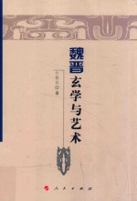 魏晋隋唐历史文化研究丛书  魏晋玄学与艺术