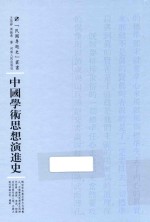 中国学术思想演进史