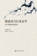 创造社与日本文学 关于早期成员的研究