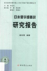 日本侵华细菌战研究报告