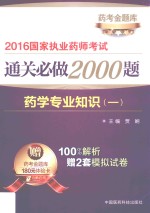 2016国家执业药师考试通关必做2000题 药学专业知识 1