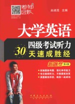 大学英语四级考试听力30天速成胜经 新题型