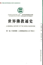 世界佛教通史  第1卷  印度佛教  从佛教起源至公元7世纪