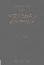 中国近代经济史参考资料丛刊  第1种  中国近代经济史统计资料选辑