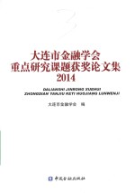 大连市金融学会重点研究课题获奖论文集 2014