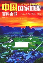 中国国家地理百科全书  7  广东、广西、海南、重庆