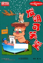 《我们爱科学》精品科普漫画丛书 发明可笑堂