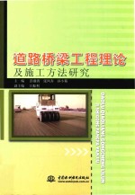 道路桥梁工程理论及施工方法研究