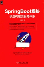 SpringBoot揭秘  快速构建微服务体系