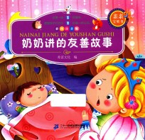 奶奶讲的友善故事 彩图注音版