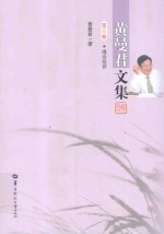 黄曼君文集 第3卷