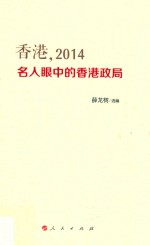 香港，2014 名人眼中的香港政局