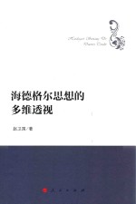 哲学理论创新与发展丛书 海德格尔思想的多维透视