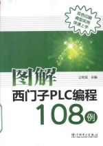 图解西门子PLC编程108例