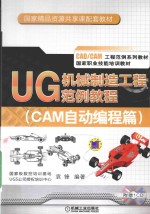 UG机械制造工程范例教程 CAM自动编程篇