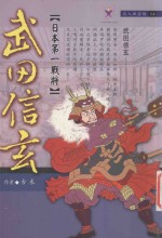 武田信玄  日本第一战将