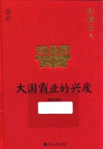 许倬云说历史系列  1  大国霸业的兴废  珍藏版