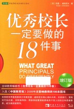 优秀校长一定要做的18件事